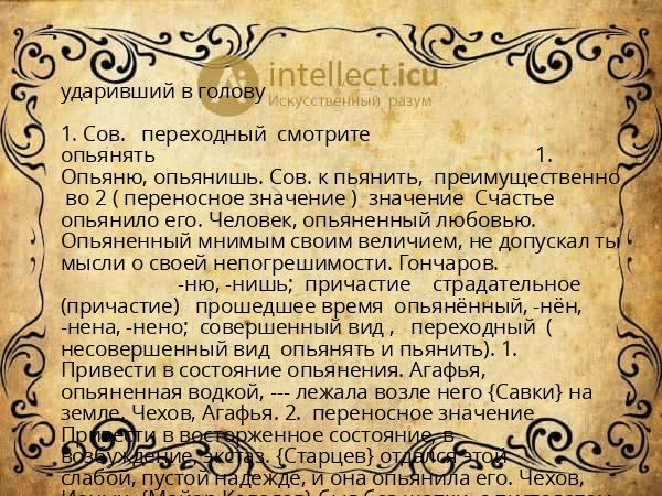 ударивший в голову