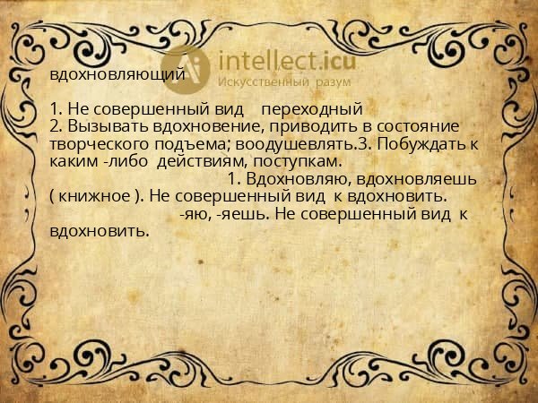 вдохновляющий