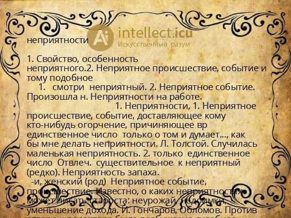 неприятности