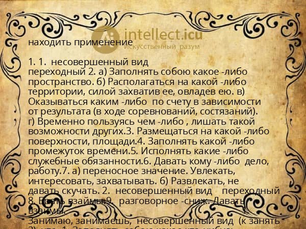 находить применение