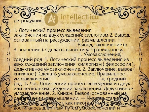 ретродукция