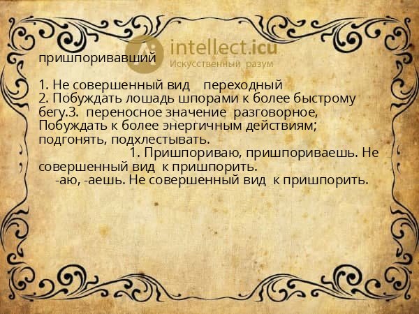 пришпоривавший