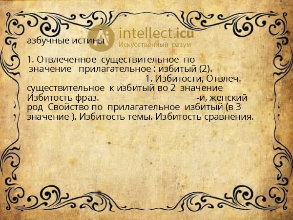 азбучные истины