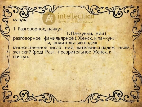 мазуха