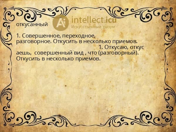 откусанный