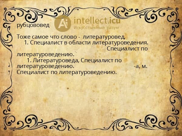 рубцововед