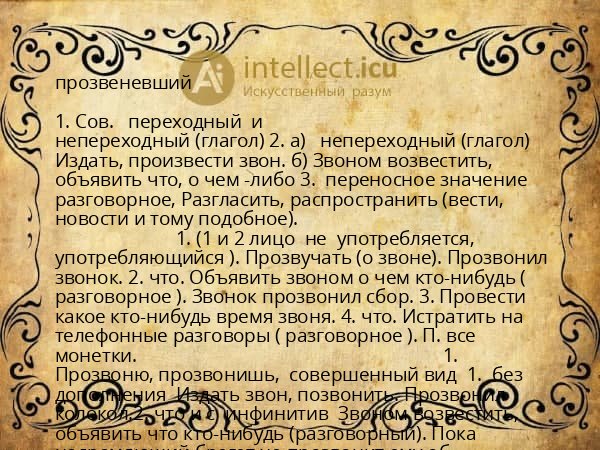 прозвеневший