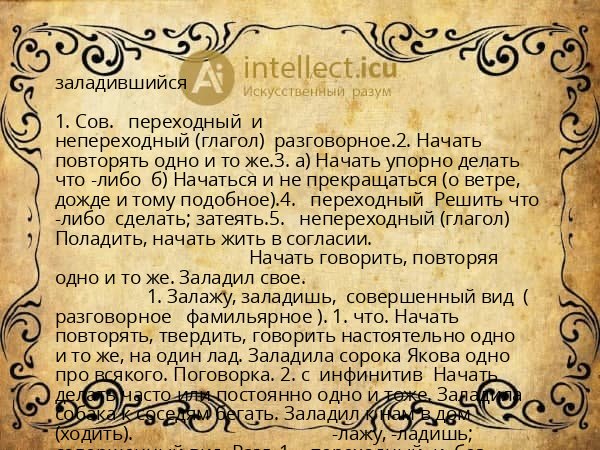 заладившийся
