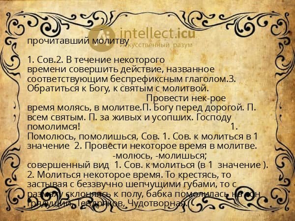 прочитавший молитву