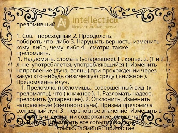 преломивший