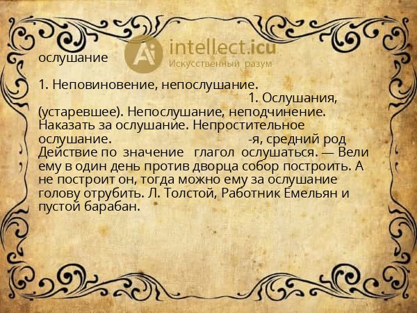 ослушание