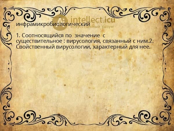 инфрамикробиологический