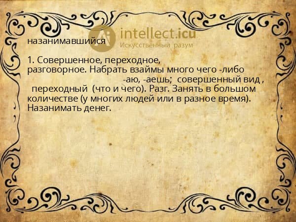 назанимавшийся