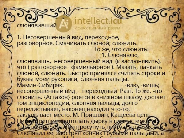 слюнявивший