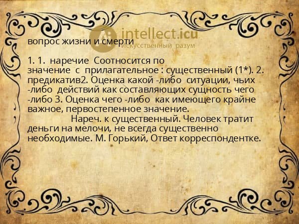 вопрос жизни и смерти