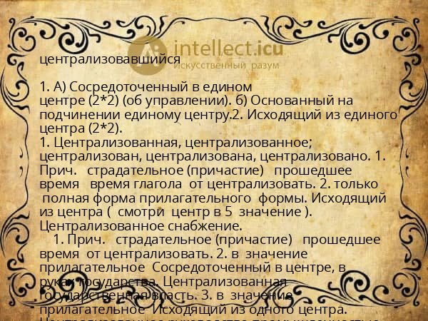 централизовавшийся