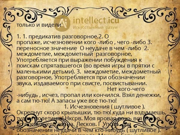 только и видели