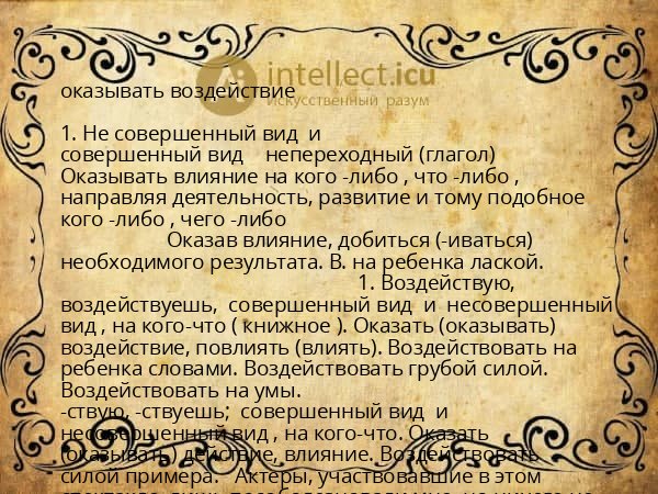 оказывать воздействие