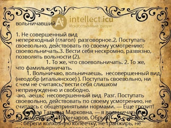 вольничавший