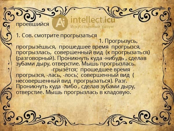 проевшийся