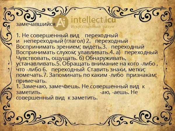 замечавшийся