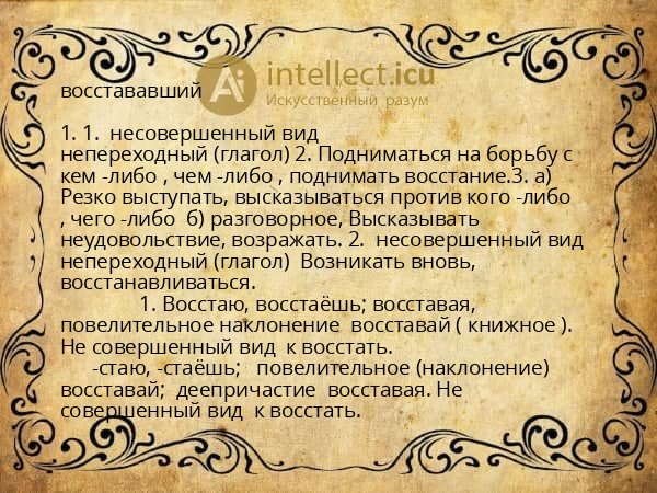 восстававший