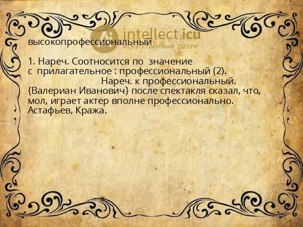 высокопрофессиональный