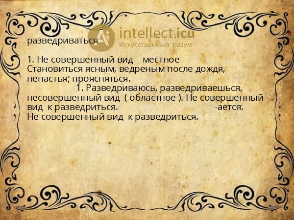 разведриваться