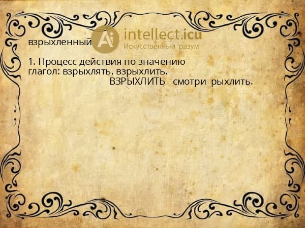 взрыхленный