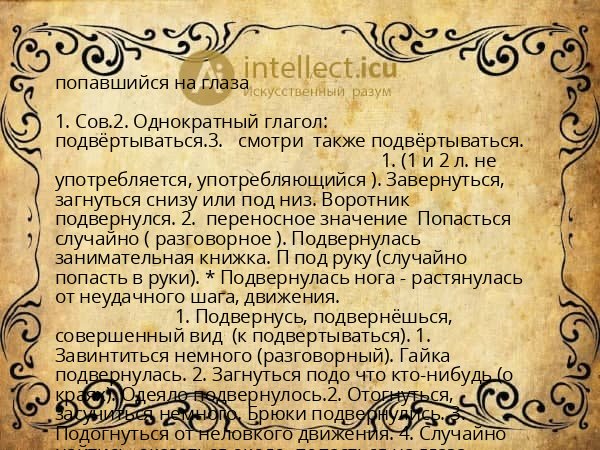 попавшийся на глаза