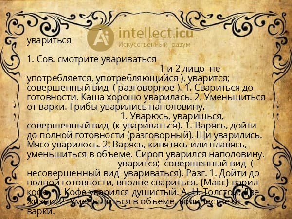 увариться