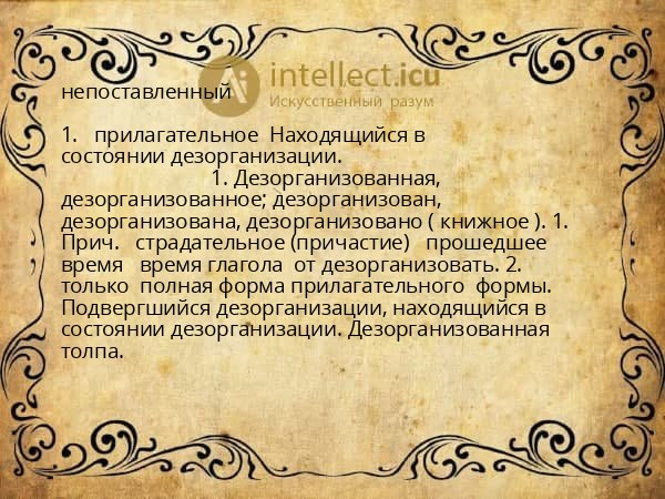 непоставленный