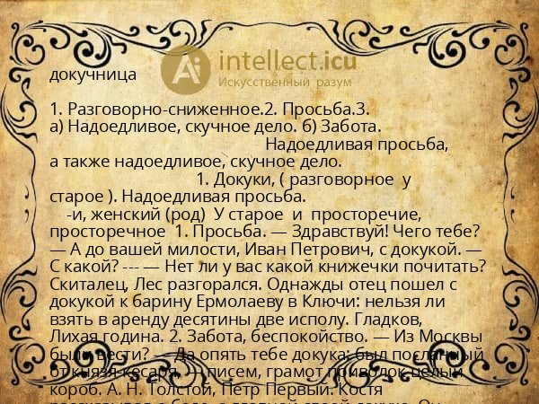докучница