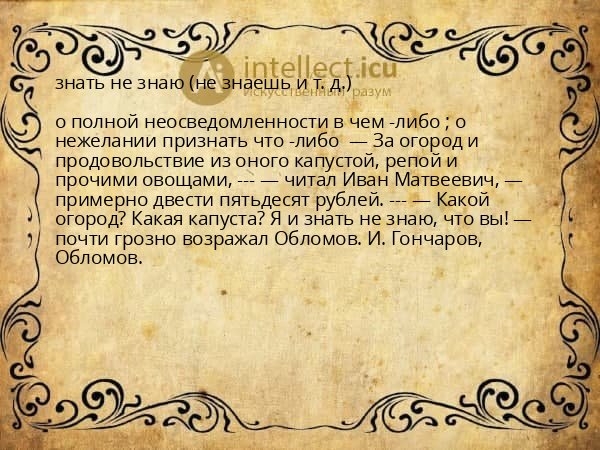 знать не знаю (не знаешь и т. д.)