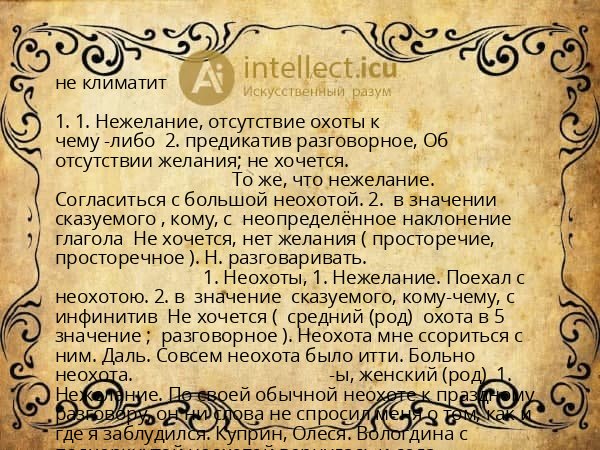 не климатит