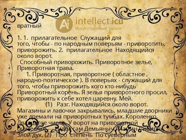 вратный