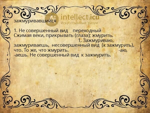 зажмуривавшийся