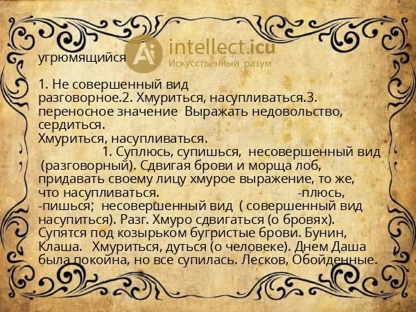 угрюмящийся