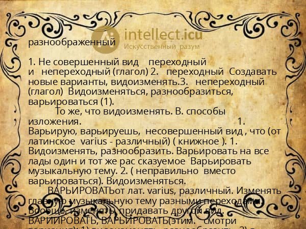 разноображенный