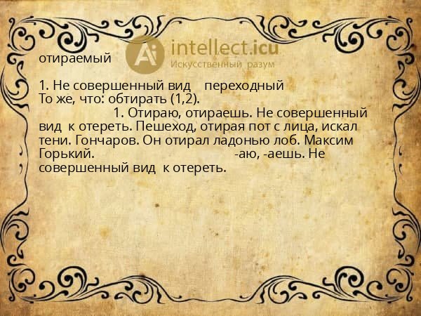 отираемый