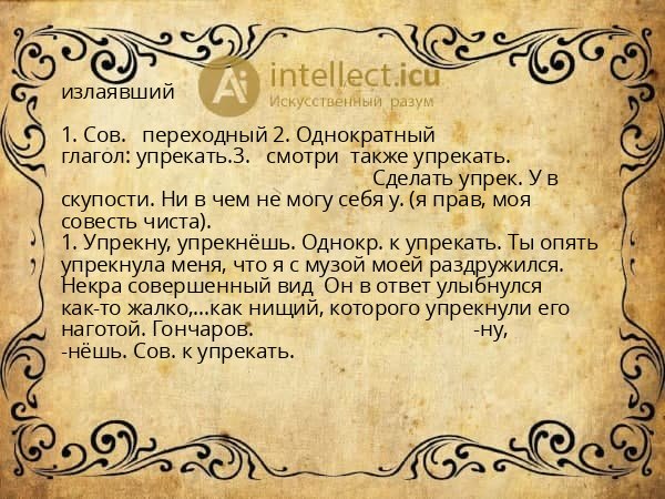 излаявший