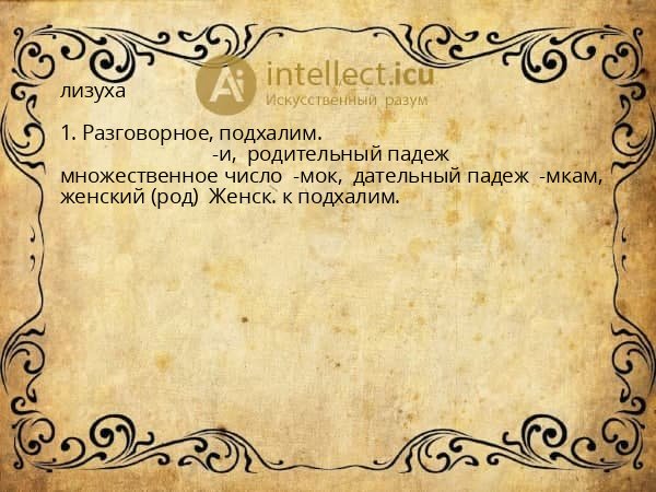 лизуха