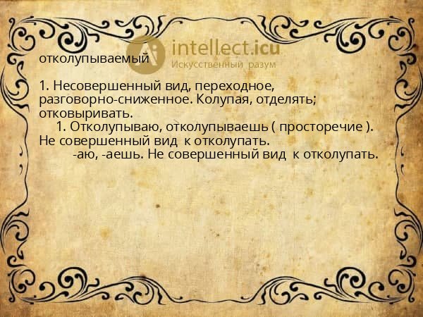 отколупываемый