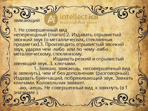 звякающий