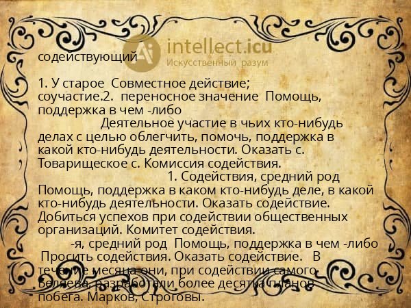содействующий