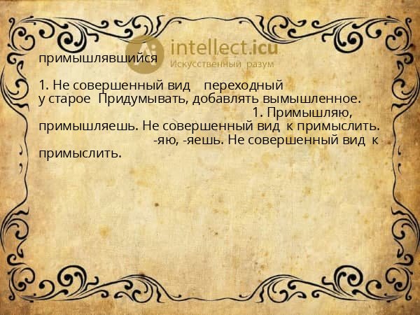 примышлявшийся