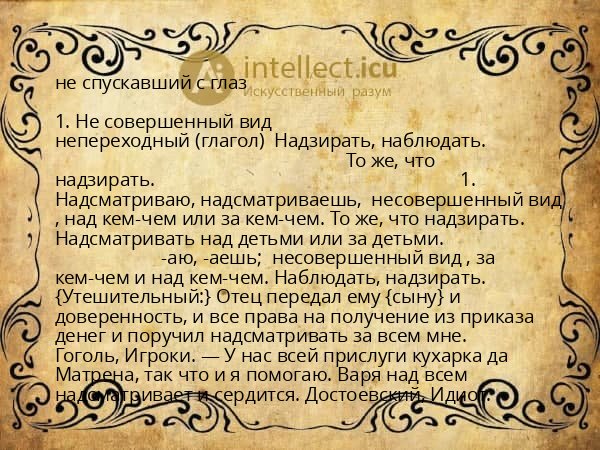 не спускавший с глаз