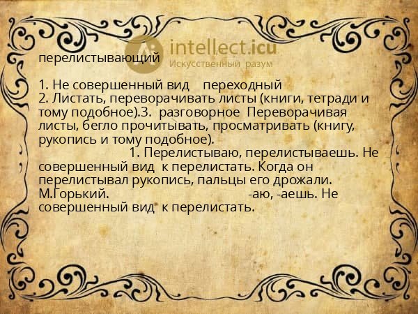 перелистывающий