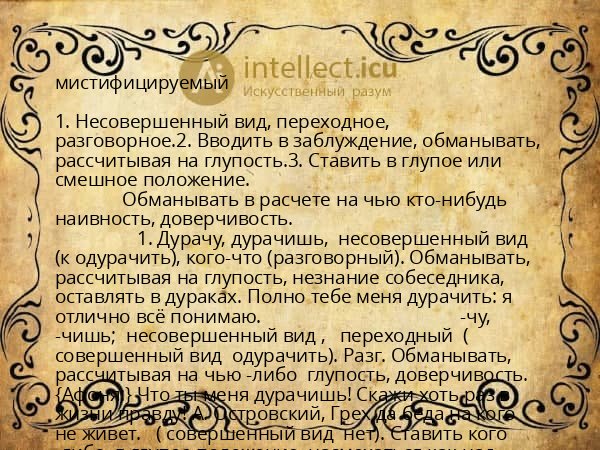 мистифицируемый