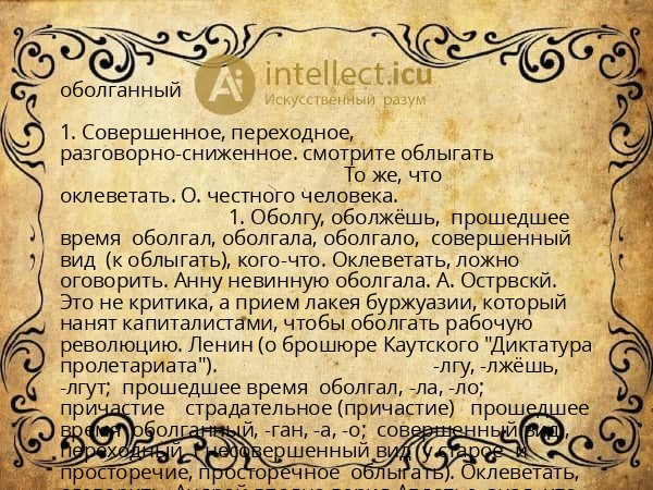 оболганный